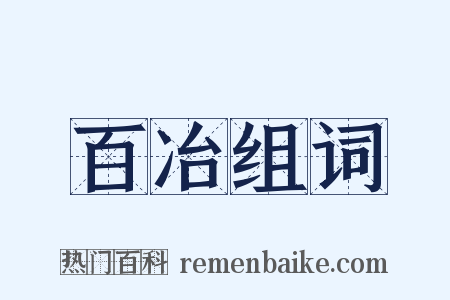 百冶组词是什么意思的图片